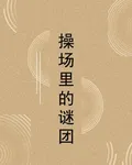 操場裏的謎團 封面