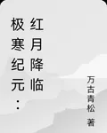 極寒紀元：紅月降臨 封面