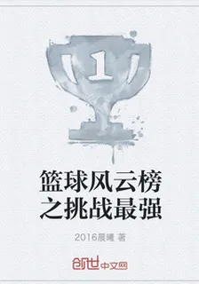 籃球風雲榜之挑戰最強 封面