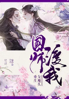 重生女魔頭：國師，渡我 封面