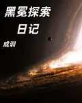 黒冕探索日記 封面