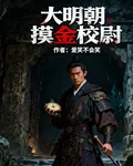 大明朝摸金校尉 封面