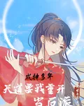 成神多年，天道要我重開當反派 封面