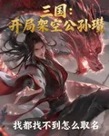 三國：開局架空公孫瓚 封面