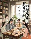 我的日常系驅魔劇本 封面