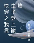 快穿之我靠生子登上巔峯 封面