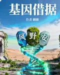 基因借據 封面