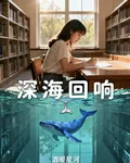 深海的回信 封面