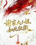 謝家大小姐如此狂傲 封面