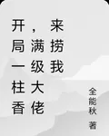 開局一柱香，請神滅蝕靈 封面