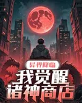 異界降臨，我覺醒諸神商店 封面