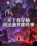關於我穿越到滄源界那些事 封面