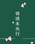 錦繡未央行 封面