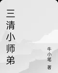 三清小師弟 封面