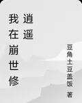 我在崩世修逍遙 封面