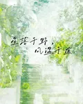 星落於野，風遇於途 封面