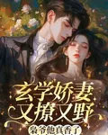 玄學嬌妻又撩又野，梟爺他真香了 封面