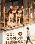 女尊：女多男少獸耳娘都搶着表白 封面