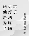 修仙是爲了更好地喫喝玩樂 封面