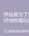 修仙是爲了更好地喫喝玩樂 封面