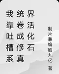 我靠吐槽系統捲成修真界活化石 封面