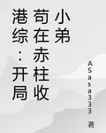港綜：開局苟在赤柱收小弟 封面