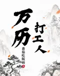 萬曆打工人 封面
