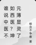 誰說中醫不如西醫？坤元薄顯靈了 封面