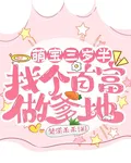 萌寶三歲半，找個首富做爹地 封面