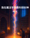 我在魔法學院靠科研封神 封面
