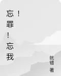 忘罪！忘我！ 封面