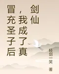 冒充聖子後，我成了真劍仙 封面
