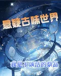 【懸疑古味世界】我竟是祭品 封面