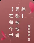 【在每個世界都被他嬌養】 封面