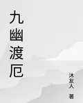 九幽渡厄 封面