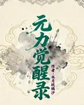 元力覺醒錄 封面