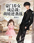 豪門養女成總裁：萌娃逆襲戰 封面