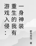 遊戲入侵：重生的我有一身神裝 封面