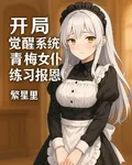 開局覺醒系統，青梅女僕練習報恩 封面