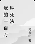 我的一百萬種死法 封面