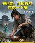 末世前，狂囤物資，開局一個碗 封面