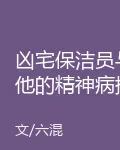 凶宅保潔員與他的精神病搭檔 封面