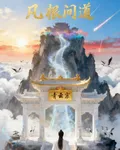 灬凡根問道灬 封面