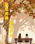 那年青春，正好有你 封面