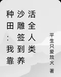 種田：我靠沙雕簽到養活全人類 封面