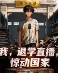我，退學直播，驚動國家 封面