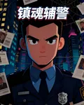 鎮魂輔警 封面