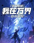 靈氣縱橫：我在萬界自由穿梭 封面