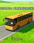 公路求生：每天一種無限物資 封面