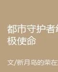 都市守護者終極使命 封面